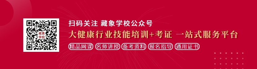 美女尻逼免费想学中医康复理疗师，哪里培训比较专业？好找工作吗？